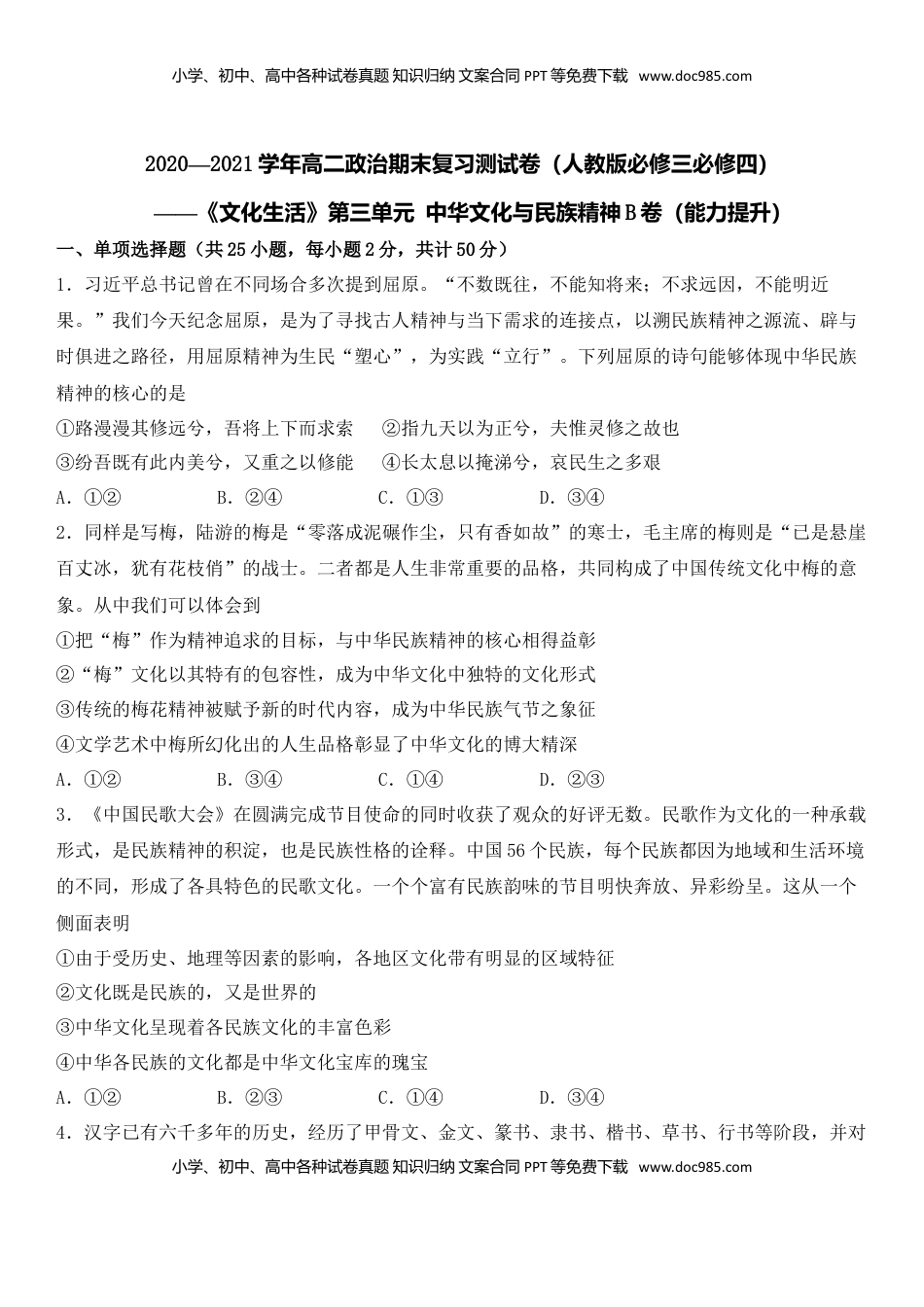 高中政治 必修3  第三单元 中华文化与民族精神B卷（能力提升）（原卷版）.doc