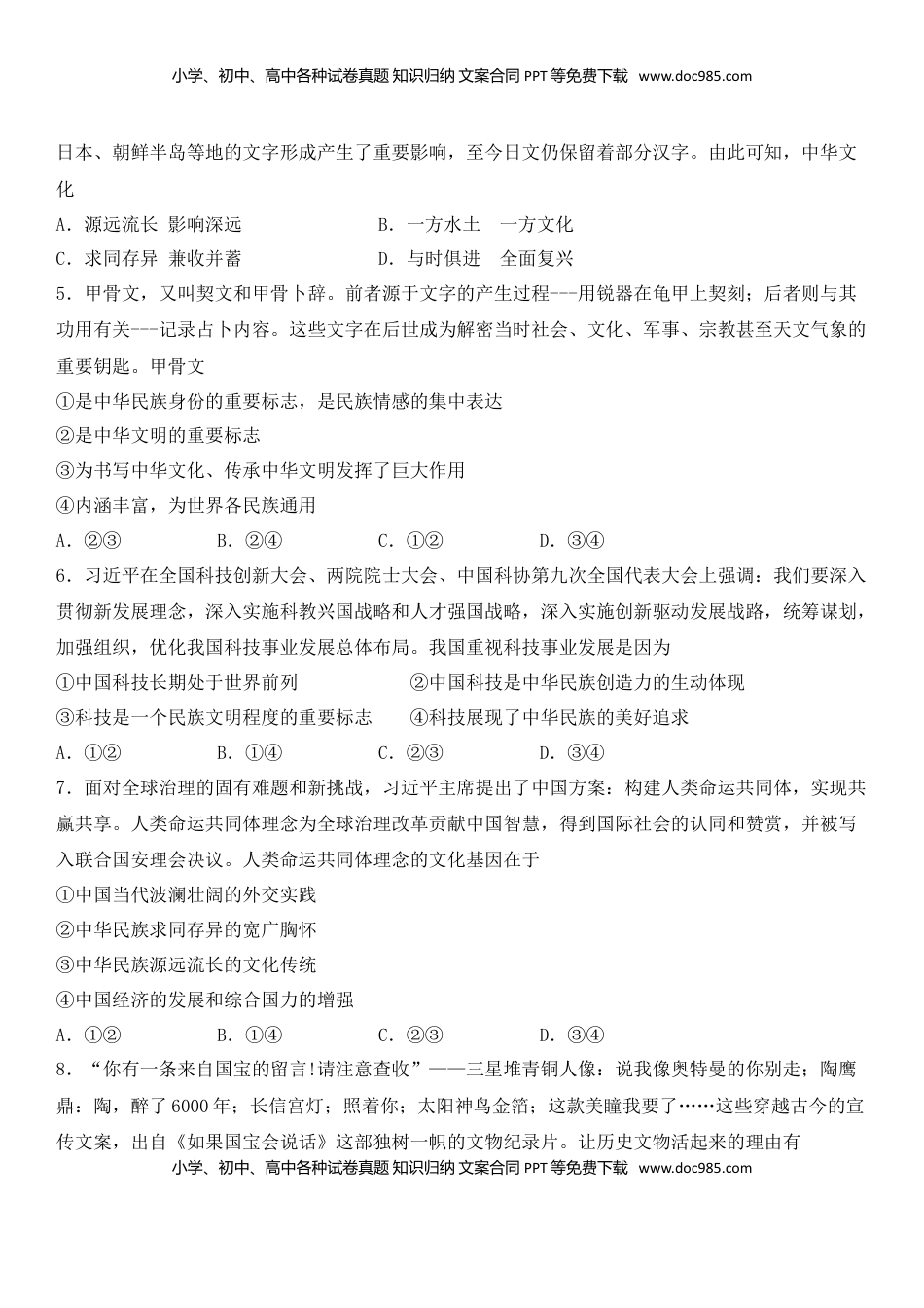 高中政治 必修3  第三单元 中华文化与民族精神B卷（能力提升）（原卷版）.doc