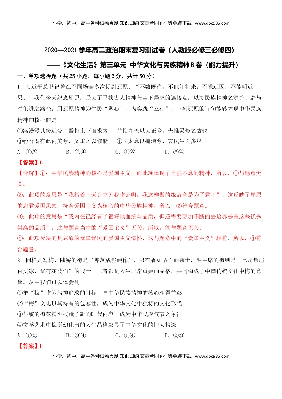 高中政治 必修3  第三单元 中华文化与民族精神B卷（能力提升）（解析版）.doc