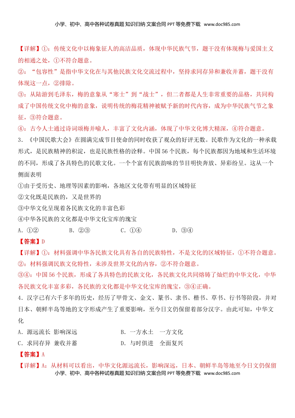 高中政治 必修3  第三单元 中华文化与民族精神B卷（能力提升）（解析版）.doc