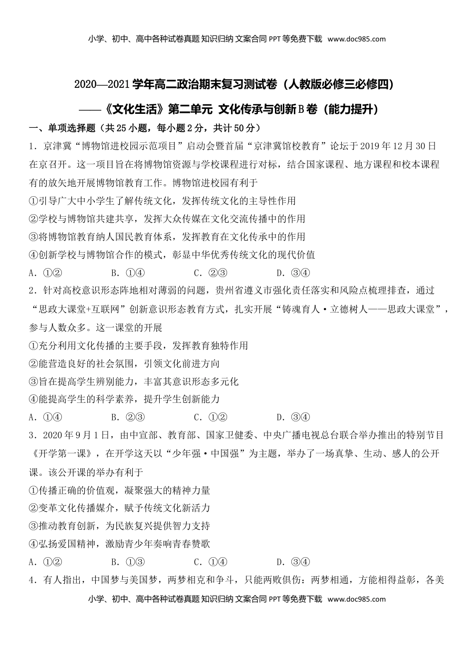 高中政治 必修3  第二单元 文化的传承与创新（能力提升）（原卷版）.doc