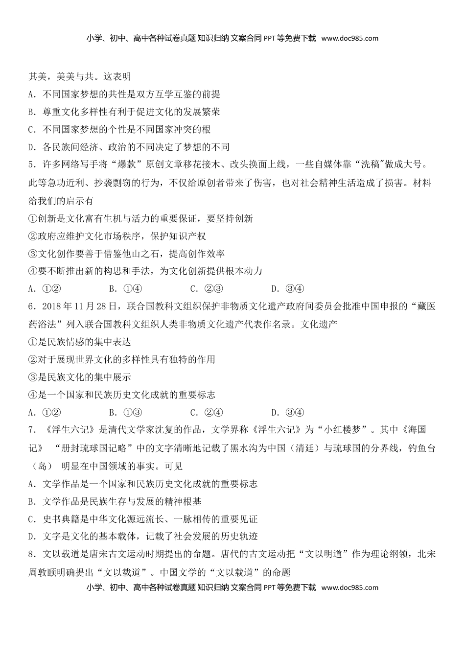 高中政治 必修3  第二单元 文化的传承与创新（能力提升）（原卷版）.doc