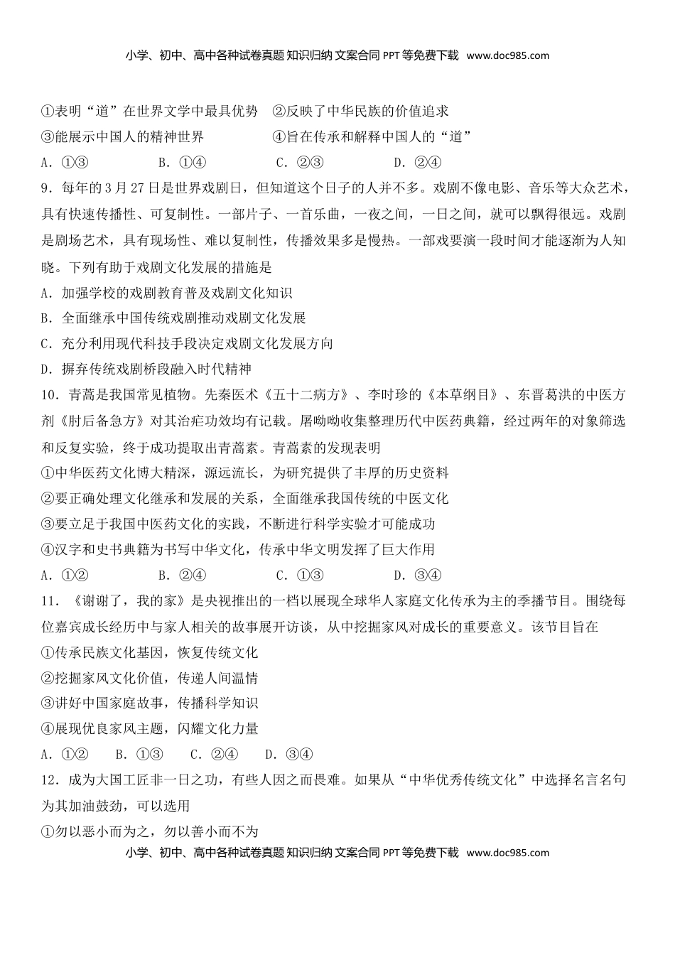 高中政治 必修3  第二单元 文化的传承与创新（能力提升）（原卷版）.doc