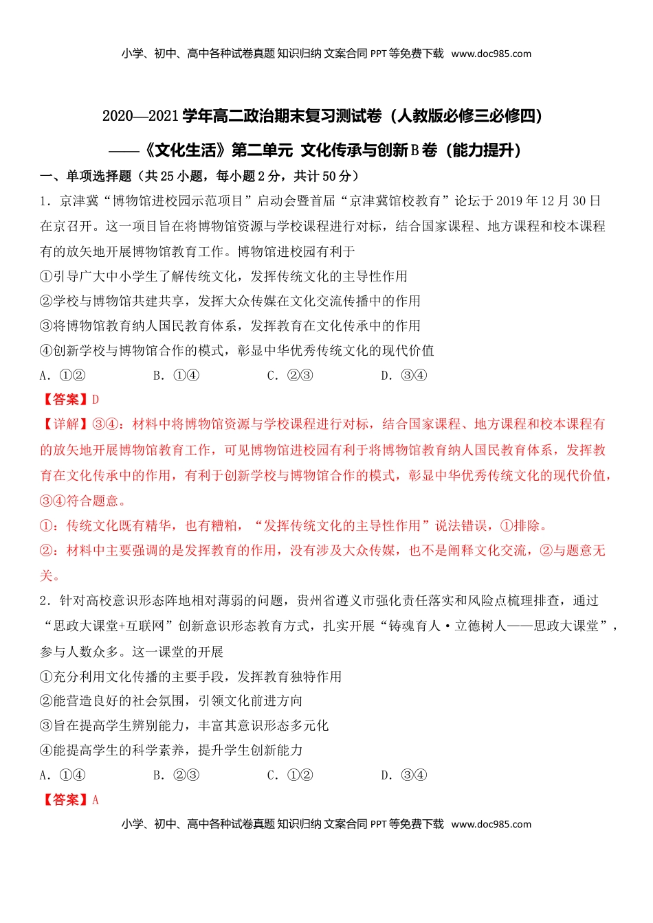 高中政治 必修3  第二单元 文化的传承与创新（能力提升）（解析版）.doc