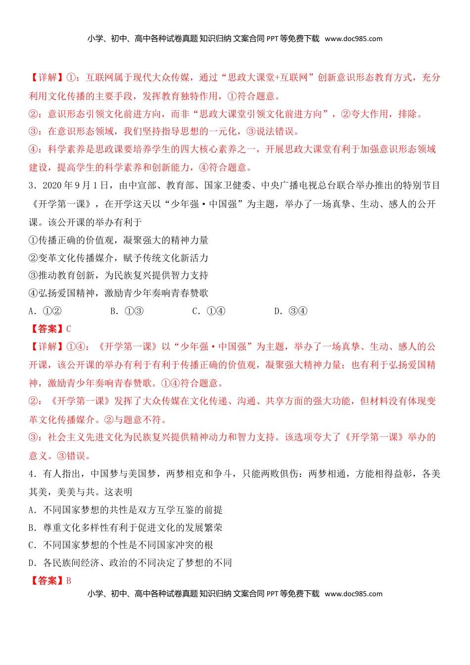 高中政治 必修3  第二单元 文化的传承与创新（能力提升）（解析版）.doc
