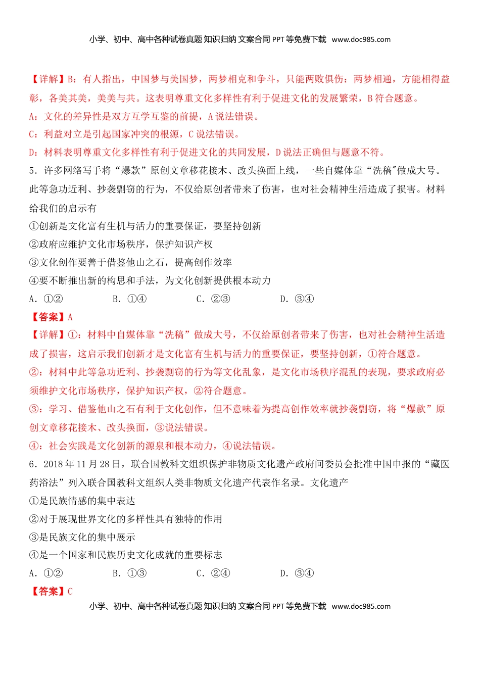 高中政治 必修3  第二单元 文化的传承与创新（能力提升）（解析版）.doc