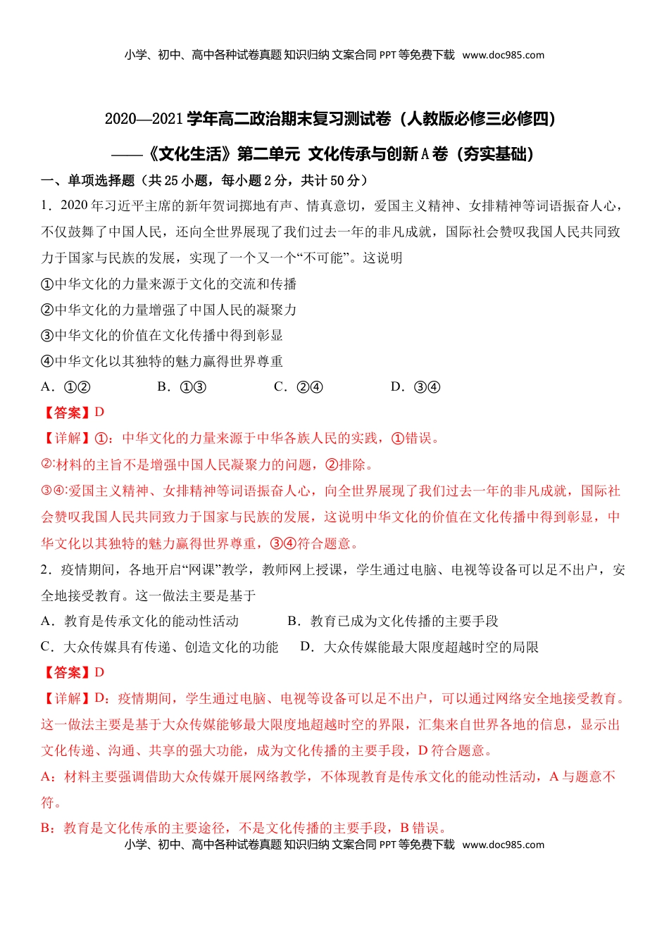 高中政治 必修3  第二单元 文化的传承与创新（夯实基础）（解析版）.doc