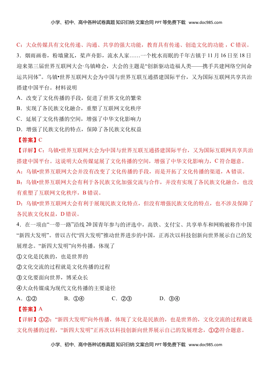 高中政治 必修3  第二单元 文化的传承与创新（夯实基础）（解析版）.doc