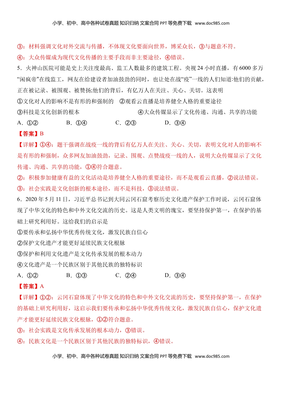 高中政治 必修3  第二单元 文化的传承与创新（夯实基础）（解析版）.doc