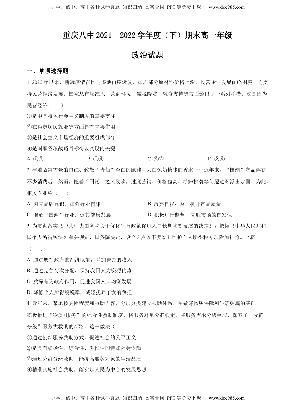 高中政治 必修3  精品解析：重庆市第八中学校2021-2022学年高一下学期期末考试政治试题（原卷版）_new.docx