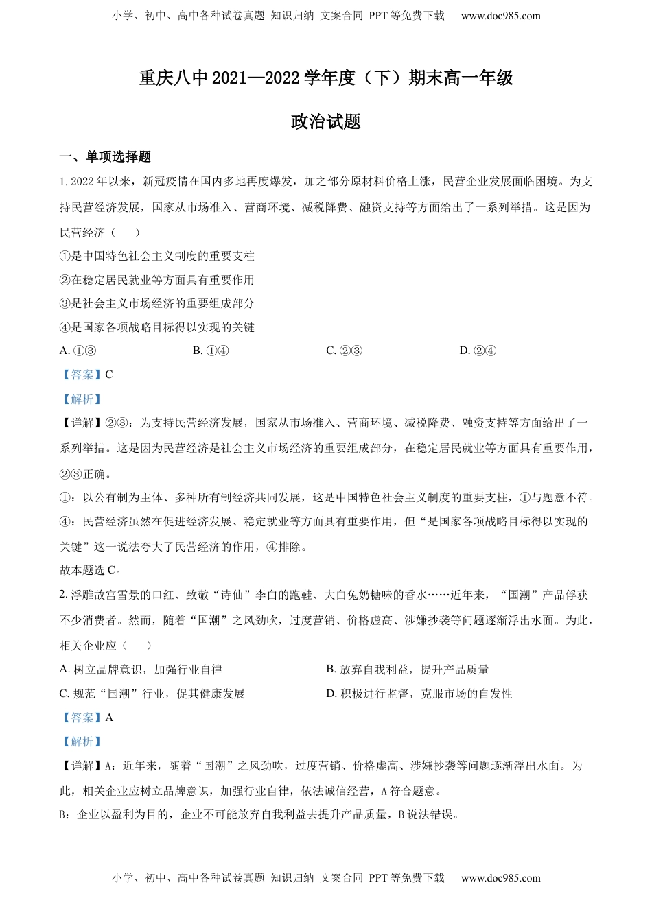 高中政治 必修3  精品解析：重庆市第八中学校2021-2022学年高一下学期期末考试政治试题（解析版）_new.docx