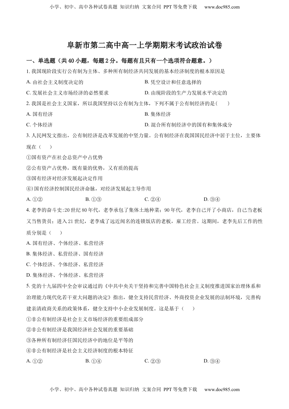 高中政治 必修3  精品解析：辽宁省阜新市第二高级中学2022-2023学年高一上学期期末考试政治试题（原卷版）_new.docx