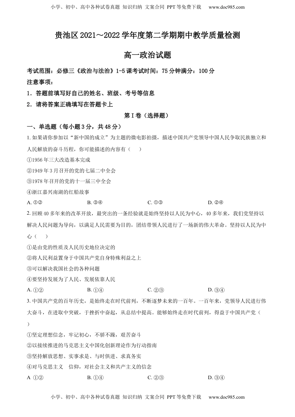 高中政治 必修3  精品解析：安徽省池州市贵池区2021-2022学年高一下学期期中考试政治试题（原卷版）.docx
