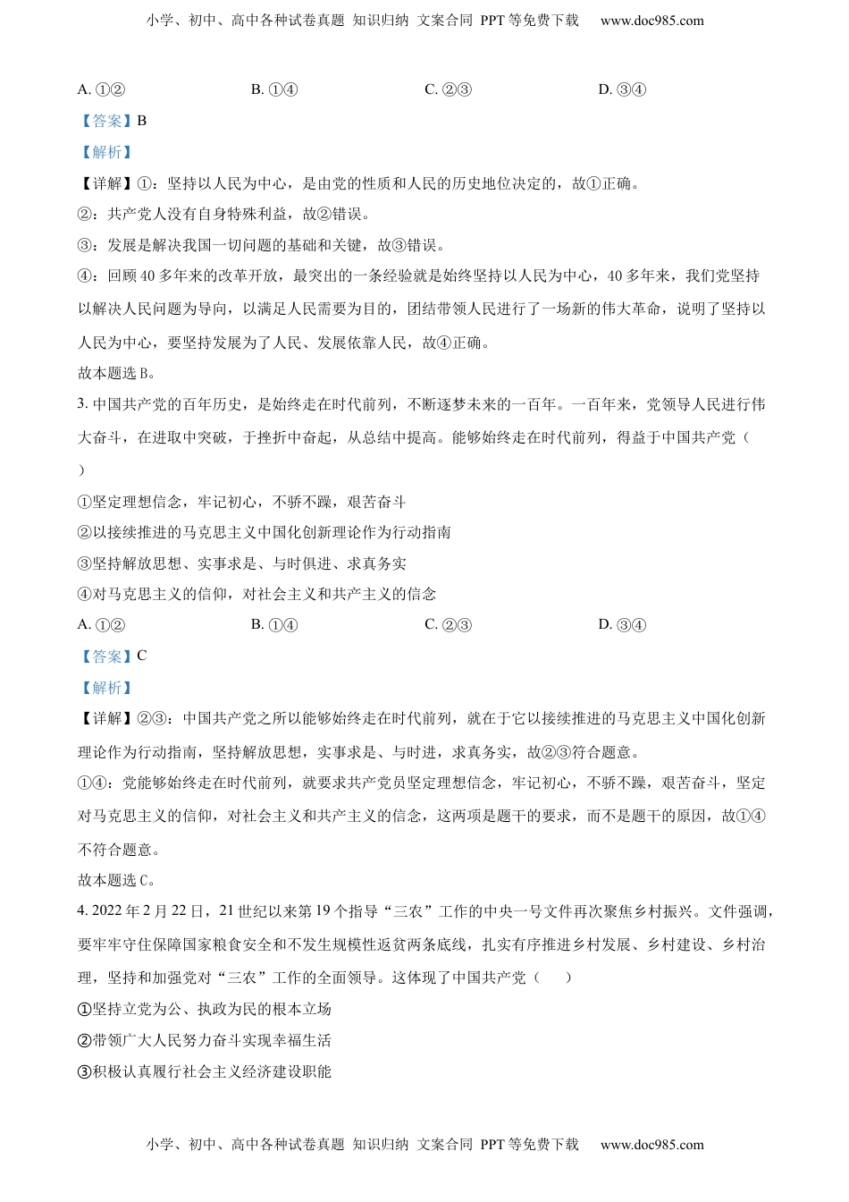 高中政治 必修3  精品解析：安徽省池州市贵池区2021-2022学年高一下学期期中考试政治试题（解析版）.docx