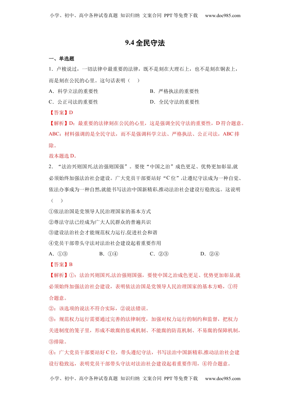 高中政治 必修3  9.4全民守法（解析版）_new.docx