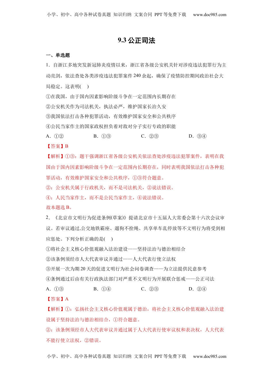 高中政治 必修3  9.3公正司法（解析版）_new.docx