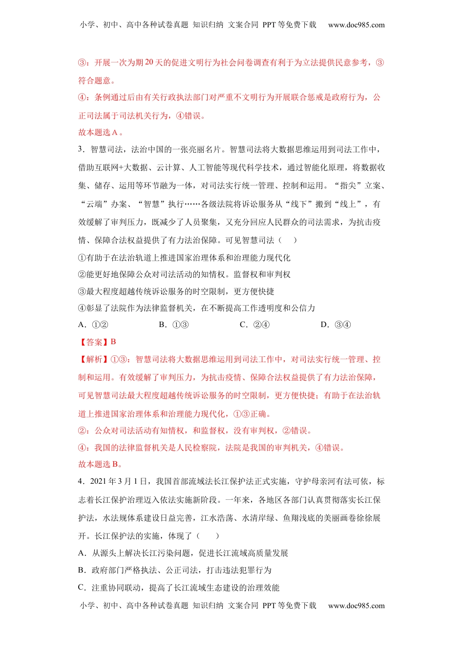 高中政治 必修3  9.3公正司法（解析版）_new.docx