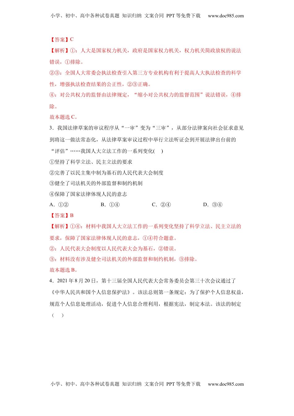 高中政治 必修3  9.1科学立法（解析版）_new.docx