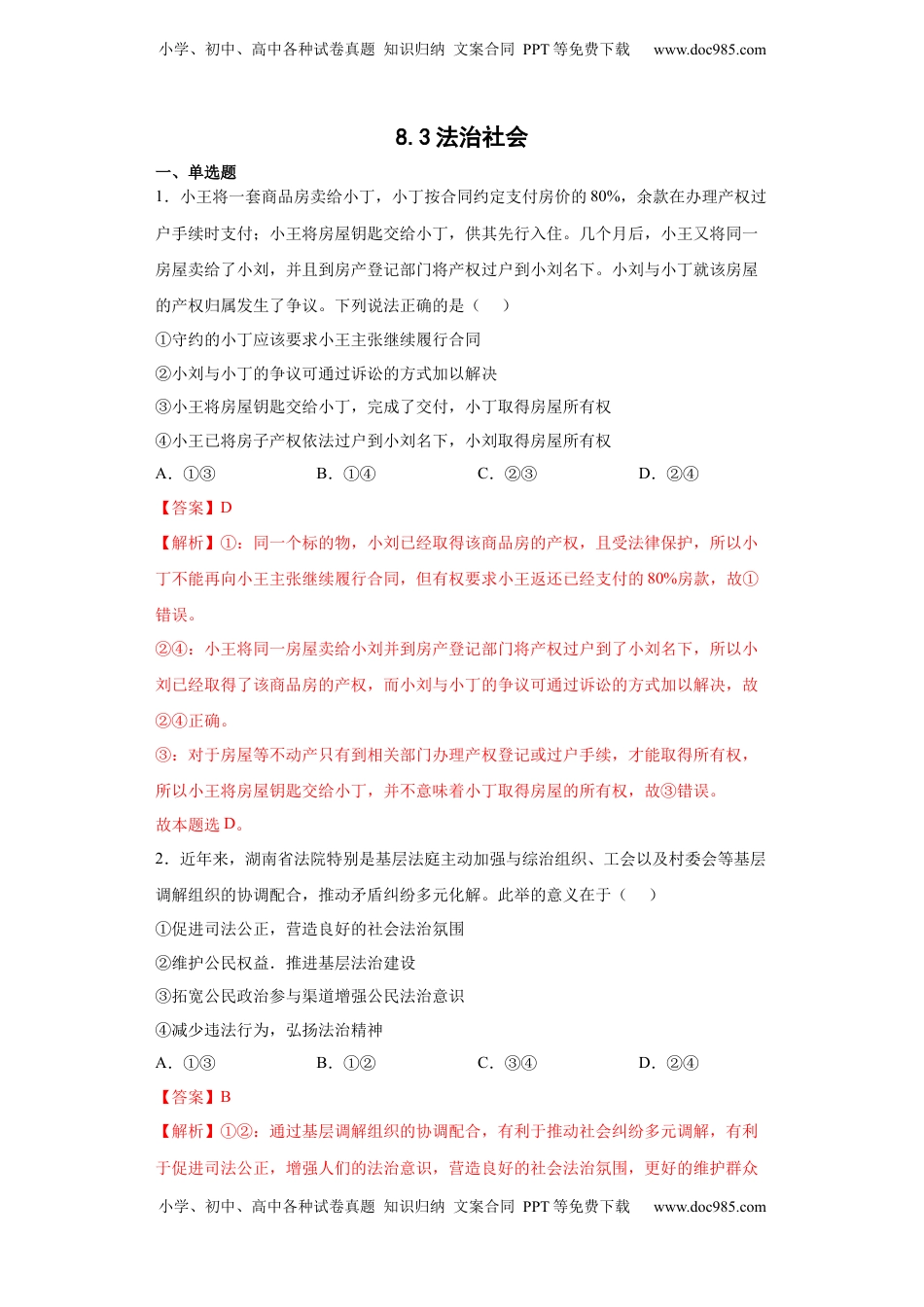 高中政治 必修3  8.3法治社会（解析版）_new.docx