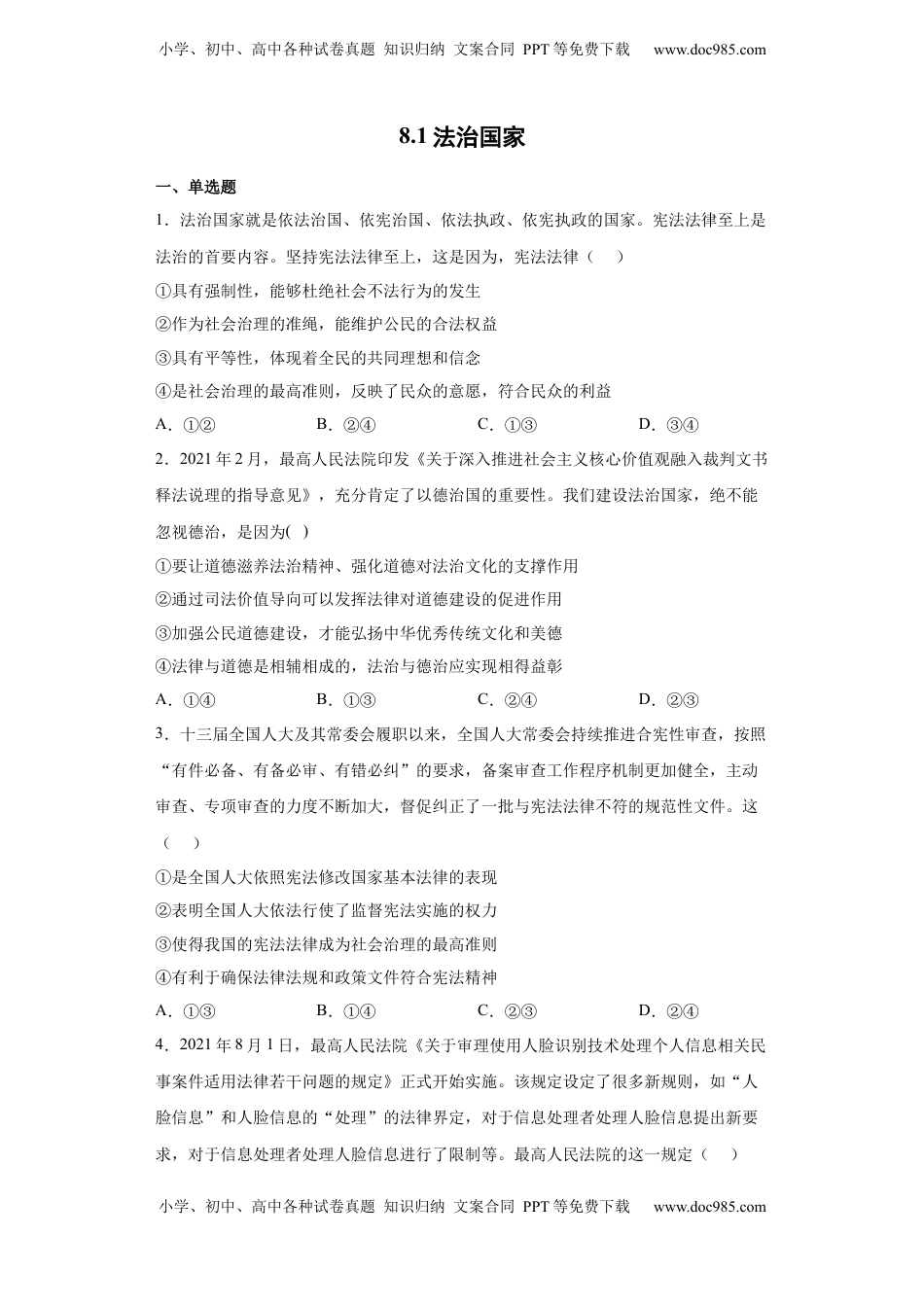 高中政治 必修3  8.1法治国家（原卷版）_new.docx