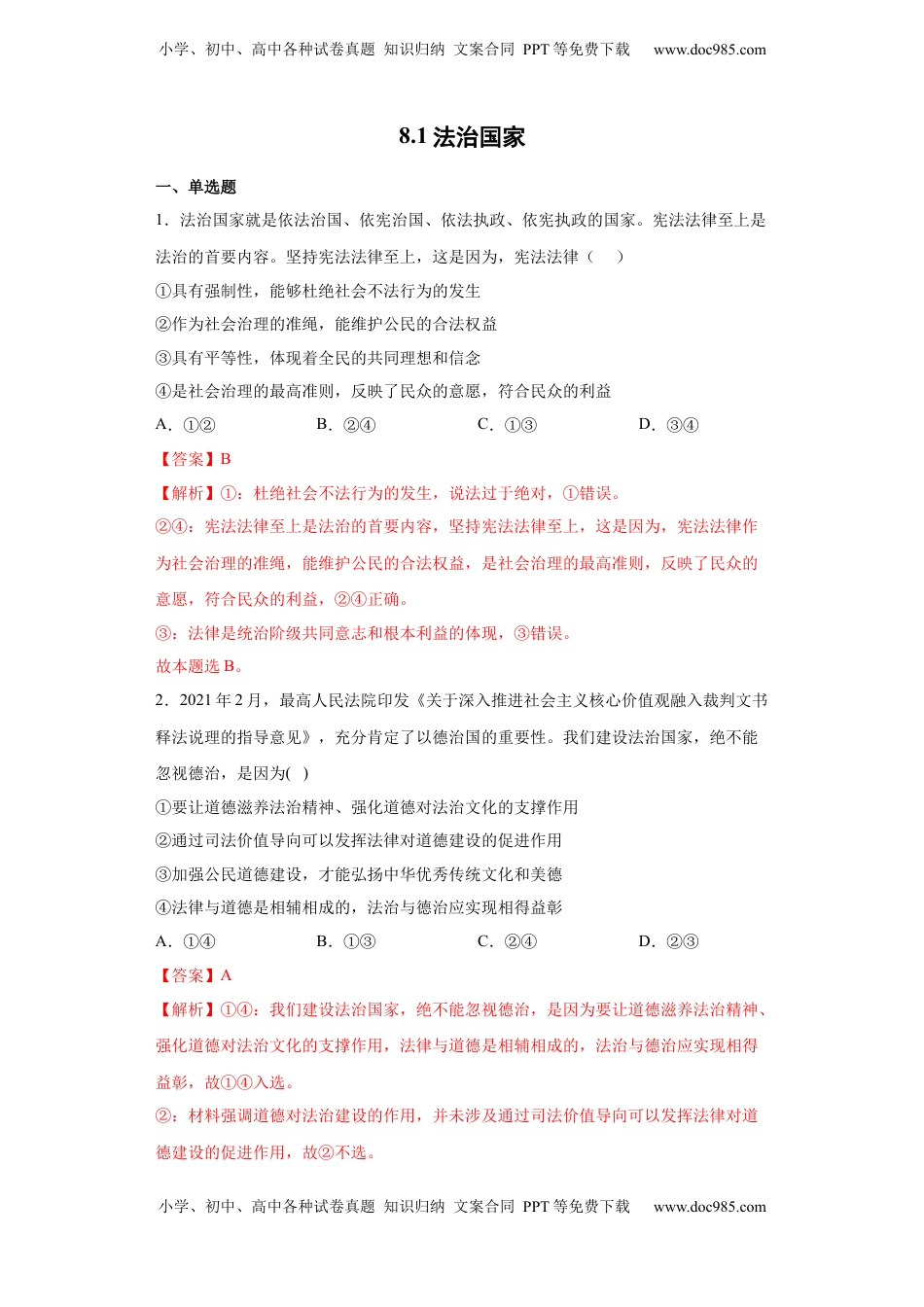 高中政治 必修3  8.1法治国家（解析版）_new.docx