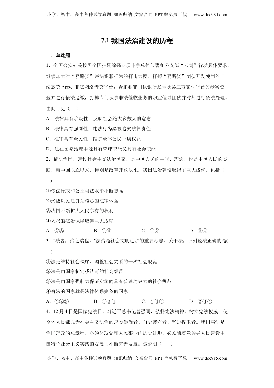 高中政治 必修3  7.1我国法治建设的历程（原卷版）_new.docx