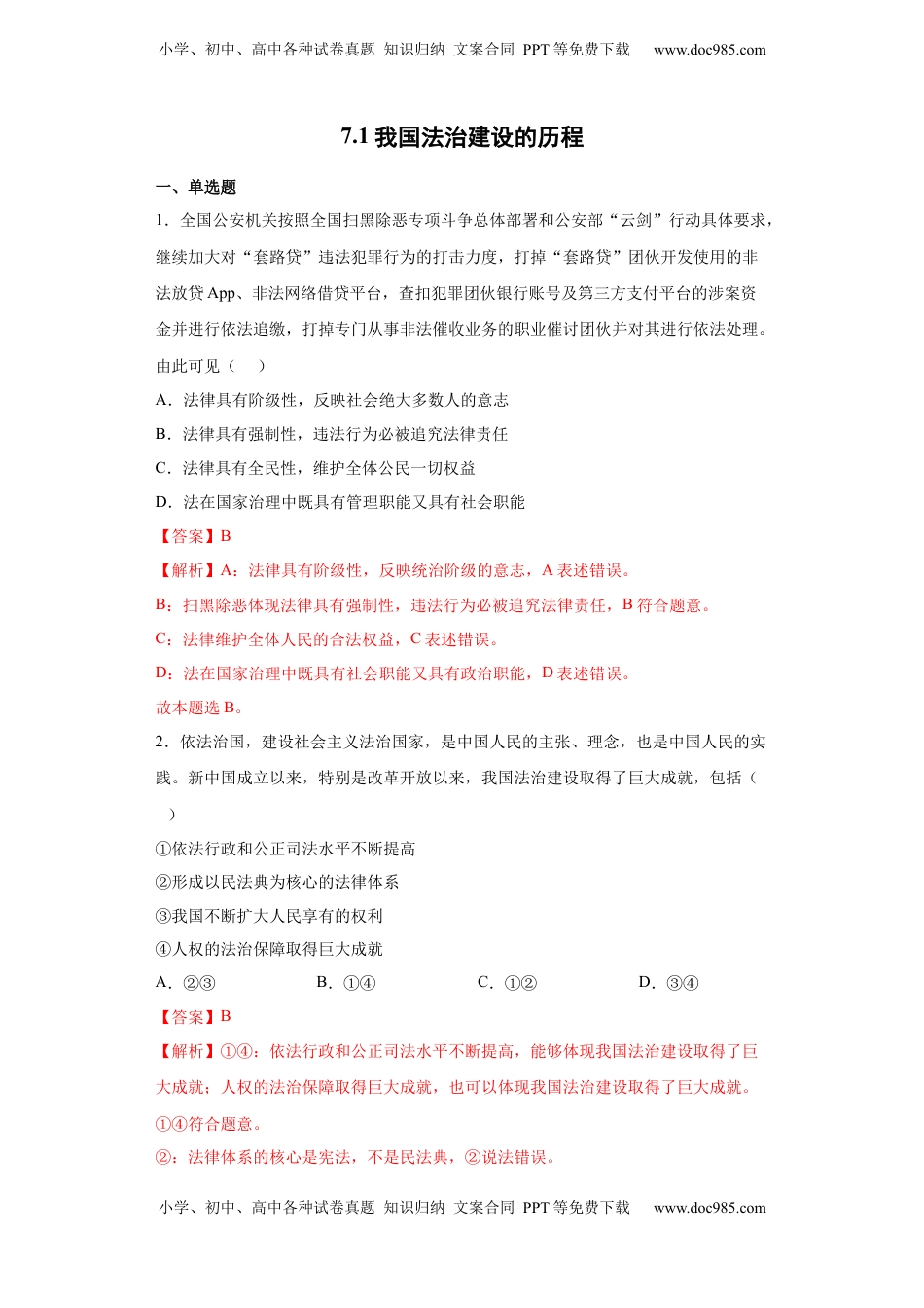 高中政治 必修3  7.1我国法治建设的历程（解析版）_new.docx