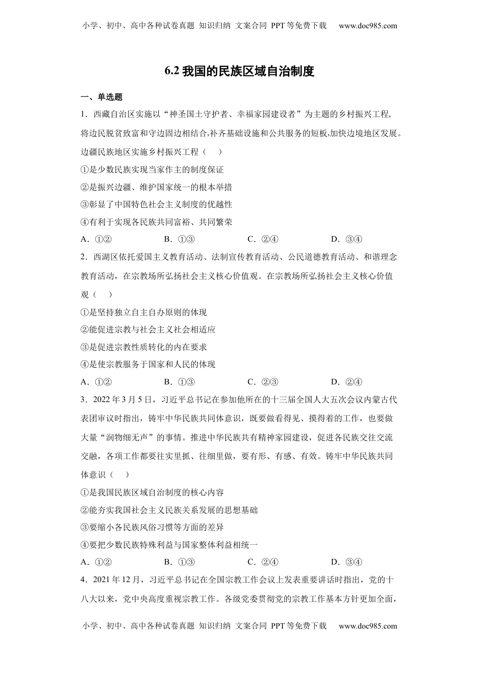 高中政治 必修3  6.2我国的民族区域自治制度（原卷版）_new.docx