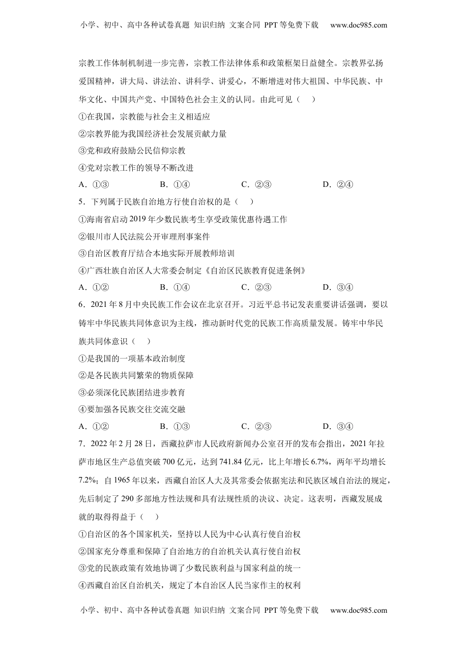 高中政治 必修3  6.2我国的民族区域自治制度（原卷版）_new.docx