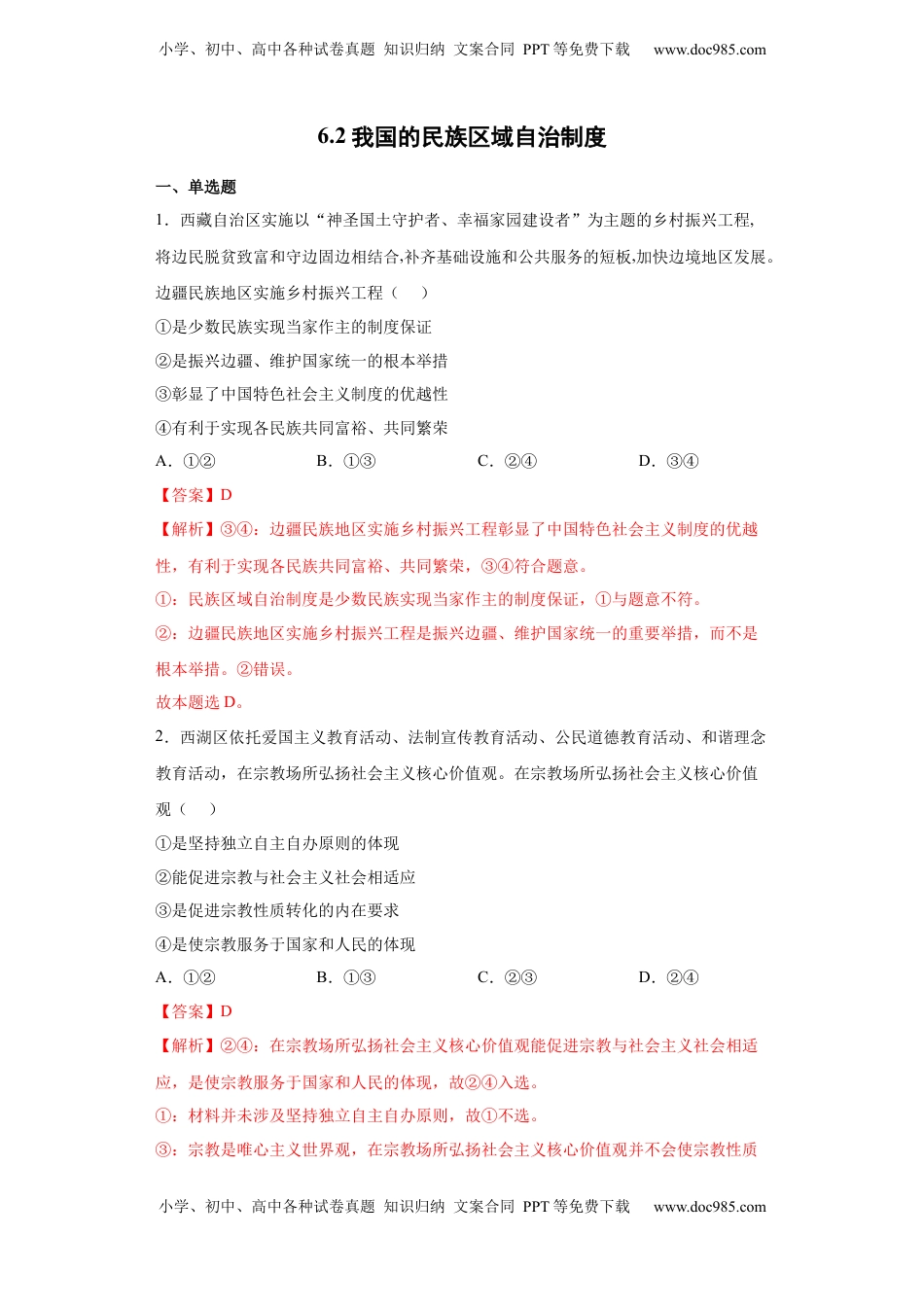 高中政治 必修3  6.2我国的民族区域自治制度（解析版）_new.docx