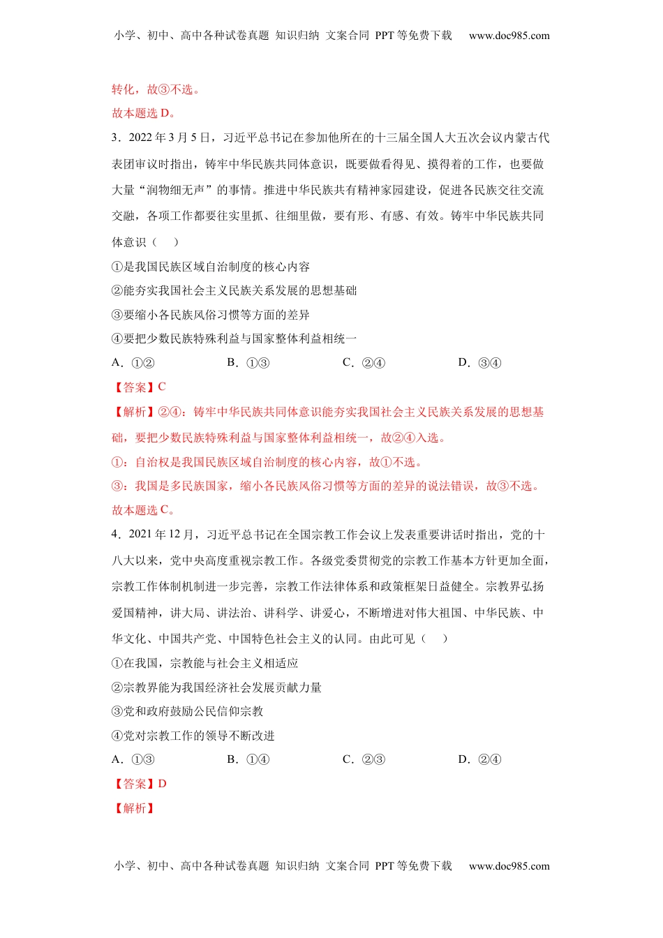 高中政治 必修3  6.2我国的民族区域自治制度（解析版）_new.docx