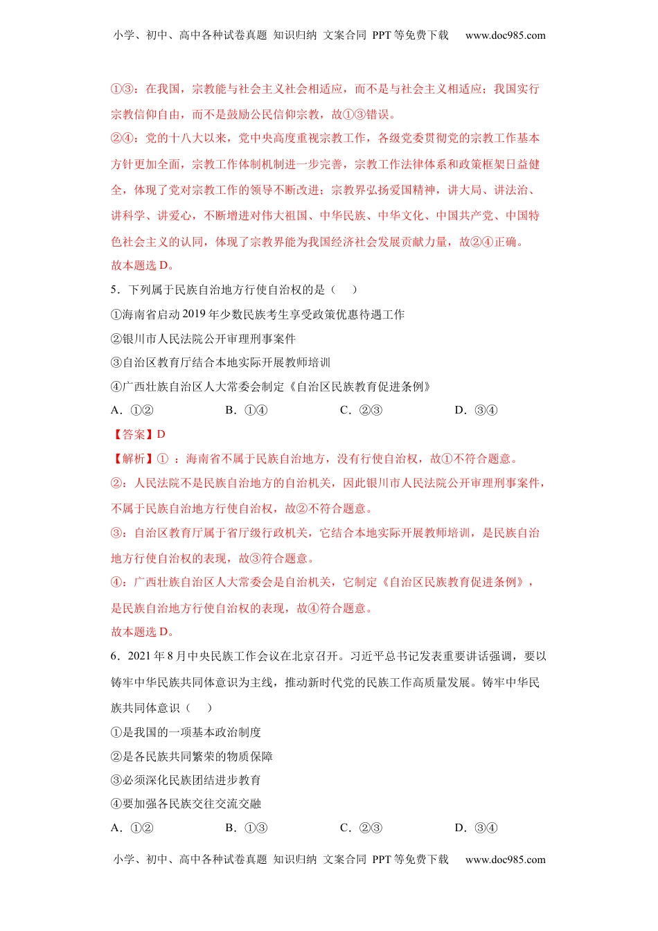 高中政治 必修3  6.2我国的民族区域自治制度（解析版）_new.docx