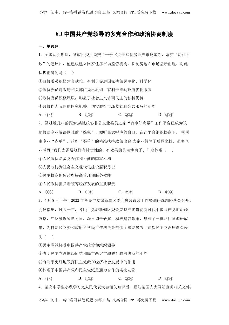 高中政治 必修3  6.1中国共产党领导的多党合作和政治协商制度（原卷版）_new.docx