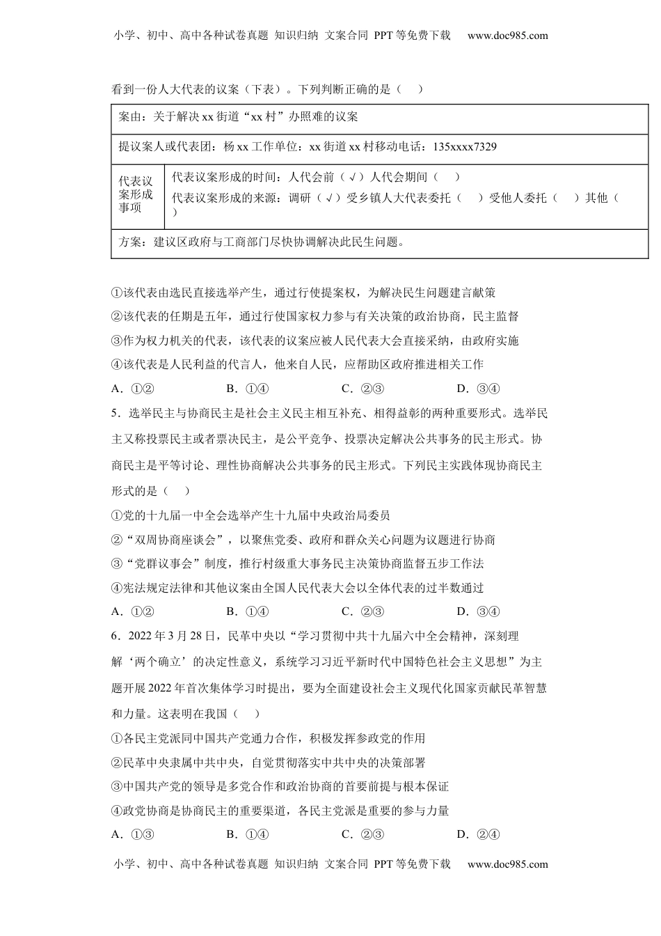 高中政治 必修3  6.1中国共产党领导的多党合作和政治协商制度（原卷版）_new.docx