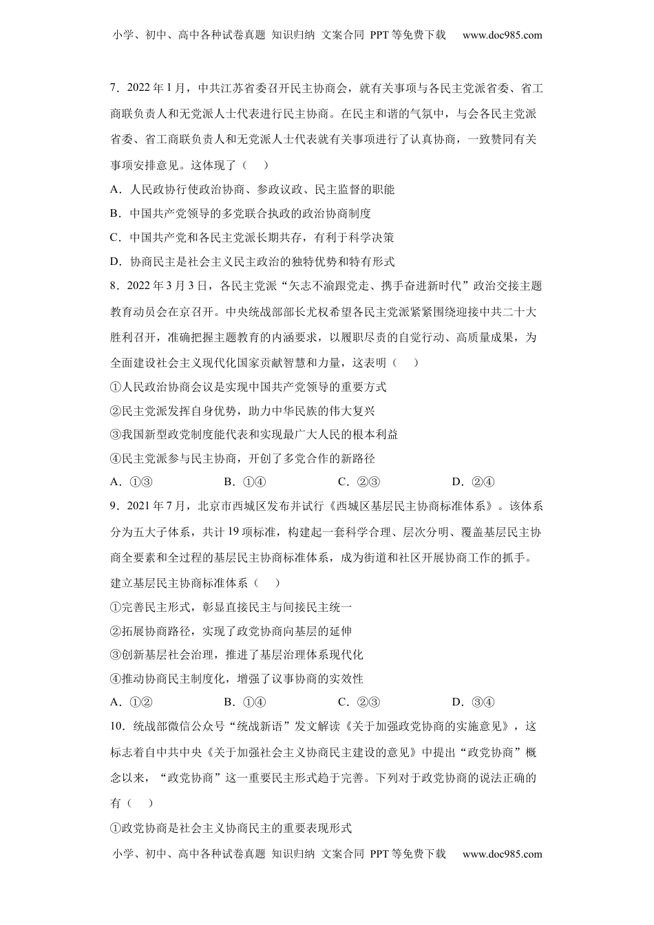 高中政治 必修3  6.1中国共产党领导的多党合作和政治协商制度（原卷版）_new.docx