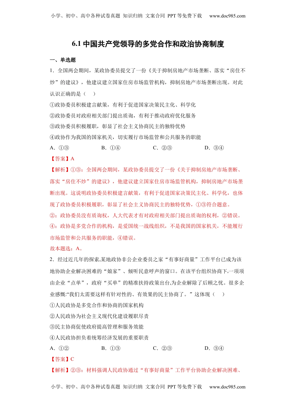 高中政治 必修3  6.1中国共产党领导的多党合作和政治协商制度（解析版）_new.docx