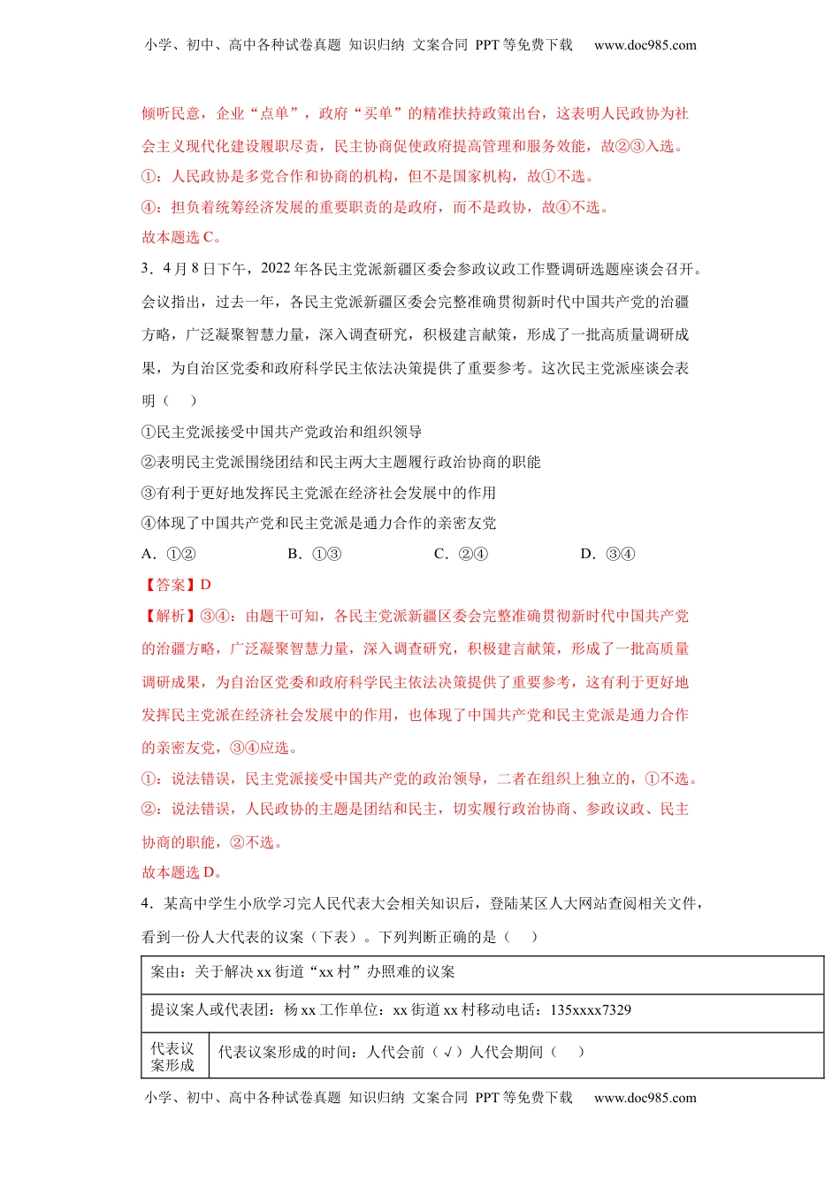 高中政治 必修3  6.1中国共产党领导的多党合作和政治协商制度（解析版）_new.docx