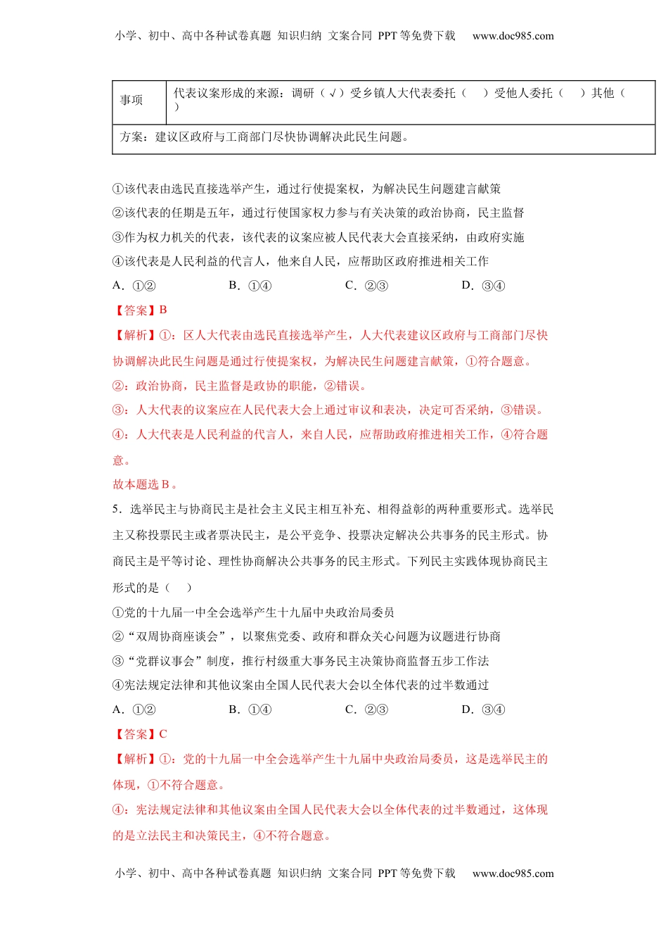 高中政治 必修3  6.1中国共产党领导的多党合作和政治协商制度（解析版）_new.docx