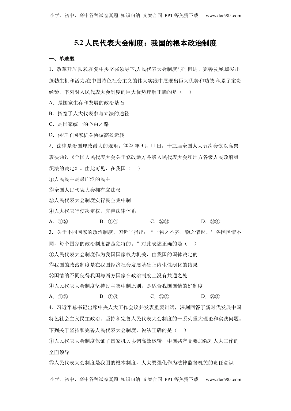 高中政治 必修3  5.2人民代表大会制度：我国的根本政治制度（原卷版）_new.docx