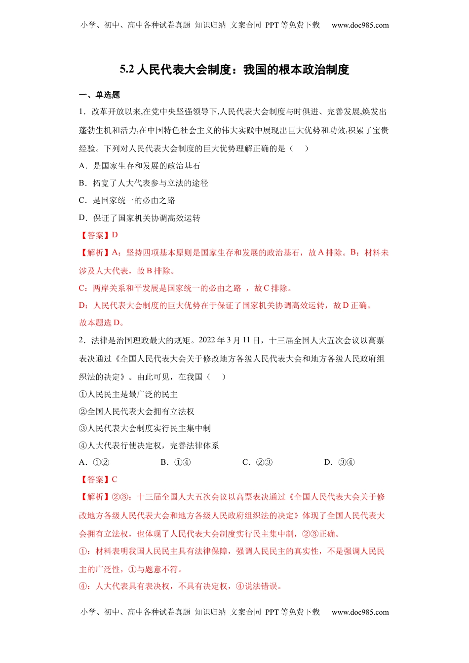 高中政治 必修3  5.2人民代表大会制度：我国的根本政治制度（解析版）_new.docx