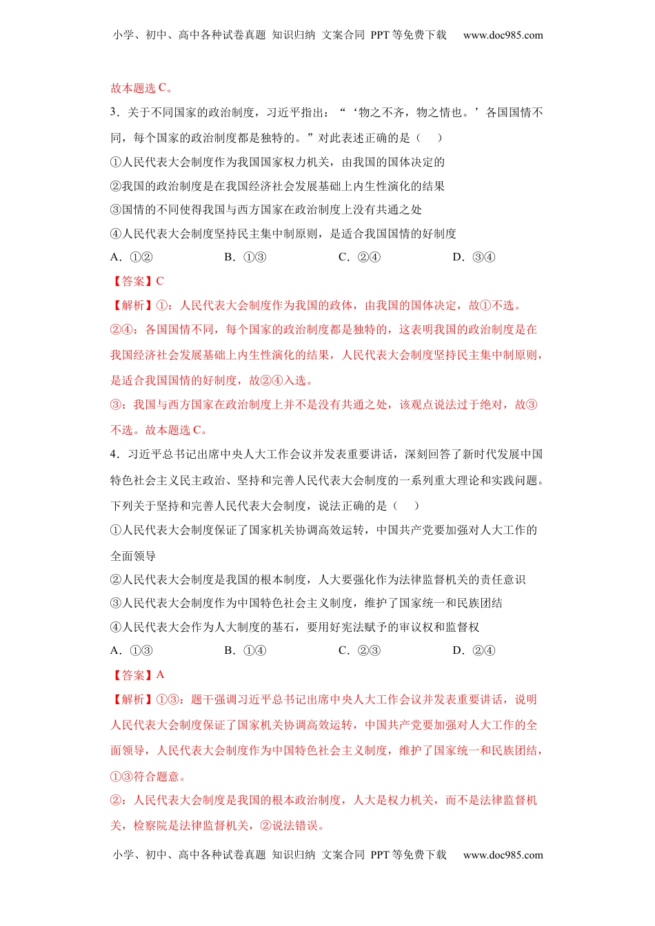 高中政治 必修3  5.2人民代表大会制度：我国的根本政治制度（解析版）_new.docx