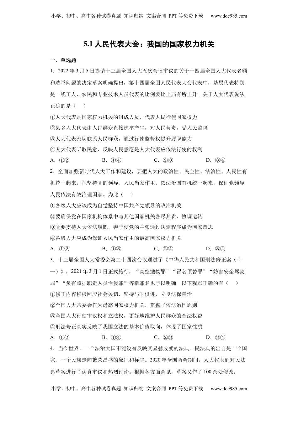 高中政治 必修3  5.1人民代表大会：我国的国家权力机关（原卷版）_new.docx