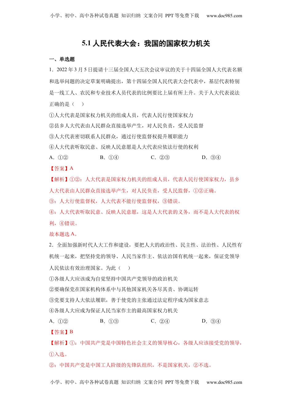 高中政治 必修3  5.1人民代表大会：我国的国家权力机关（解析版）_new.docx