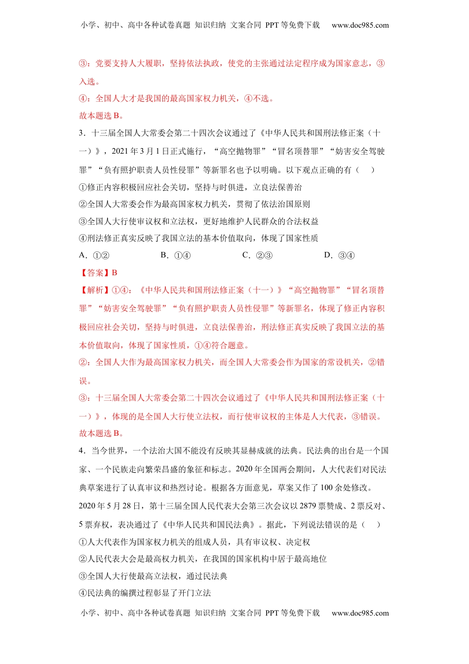 高中政治 必修3  5.1人民代表大会：我国的国家权力机关（解析版）_new.docx