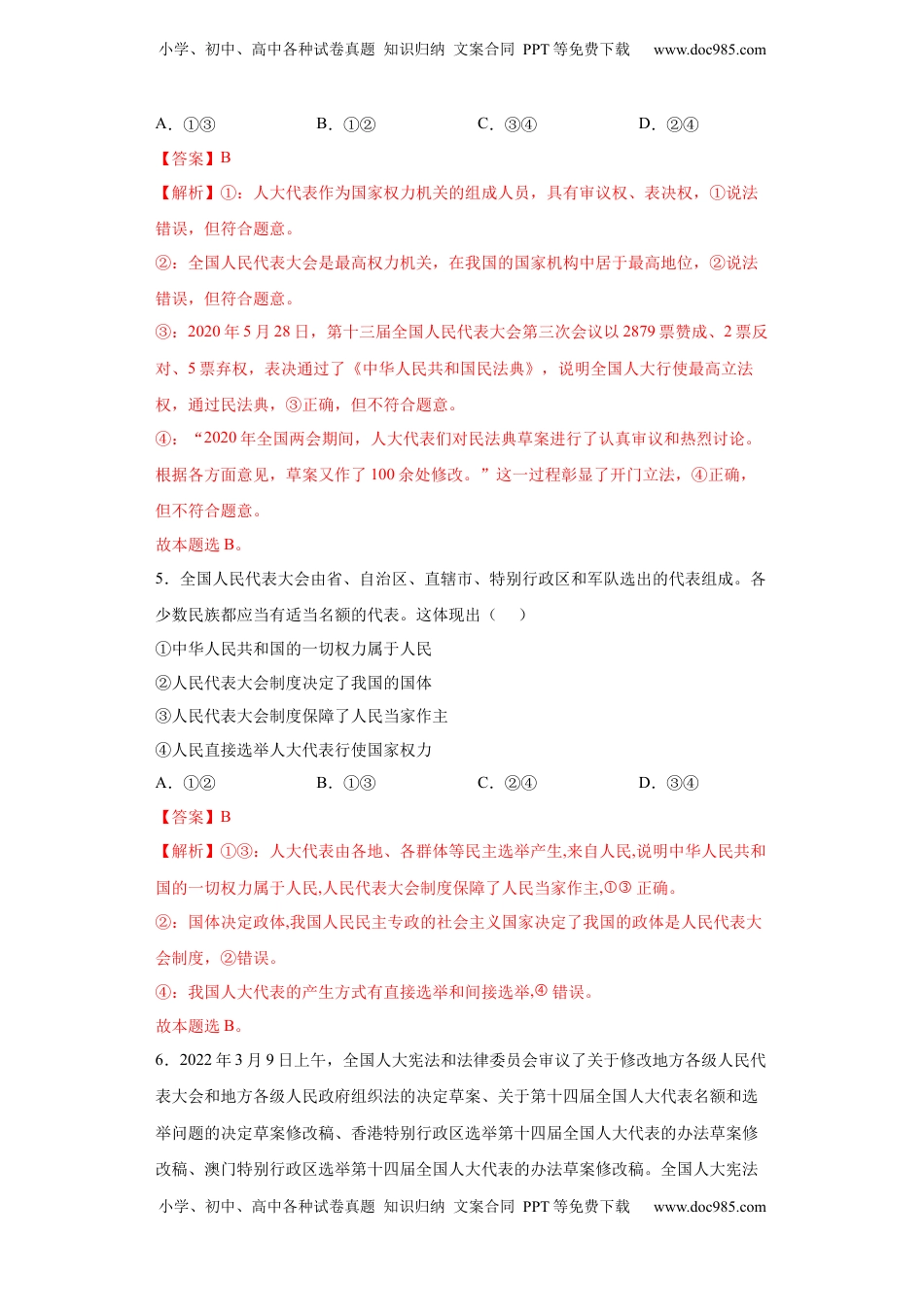 高中政治 必修3  5.1人民代表大会：我国的国家权力机关（解析版）_new.docx