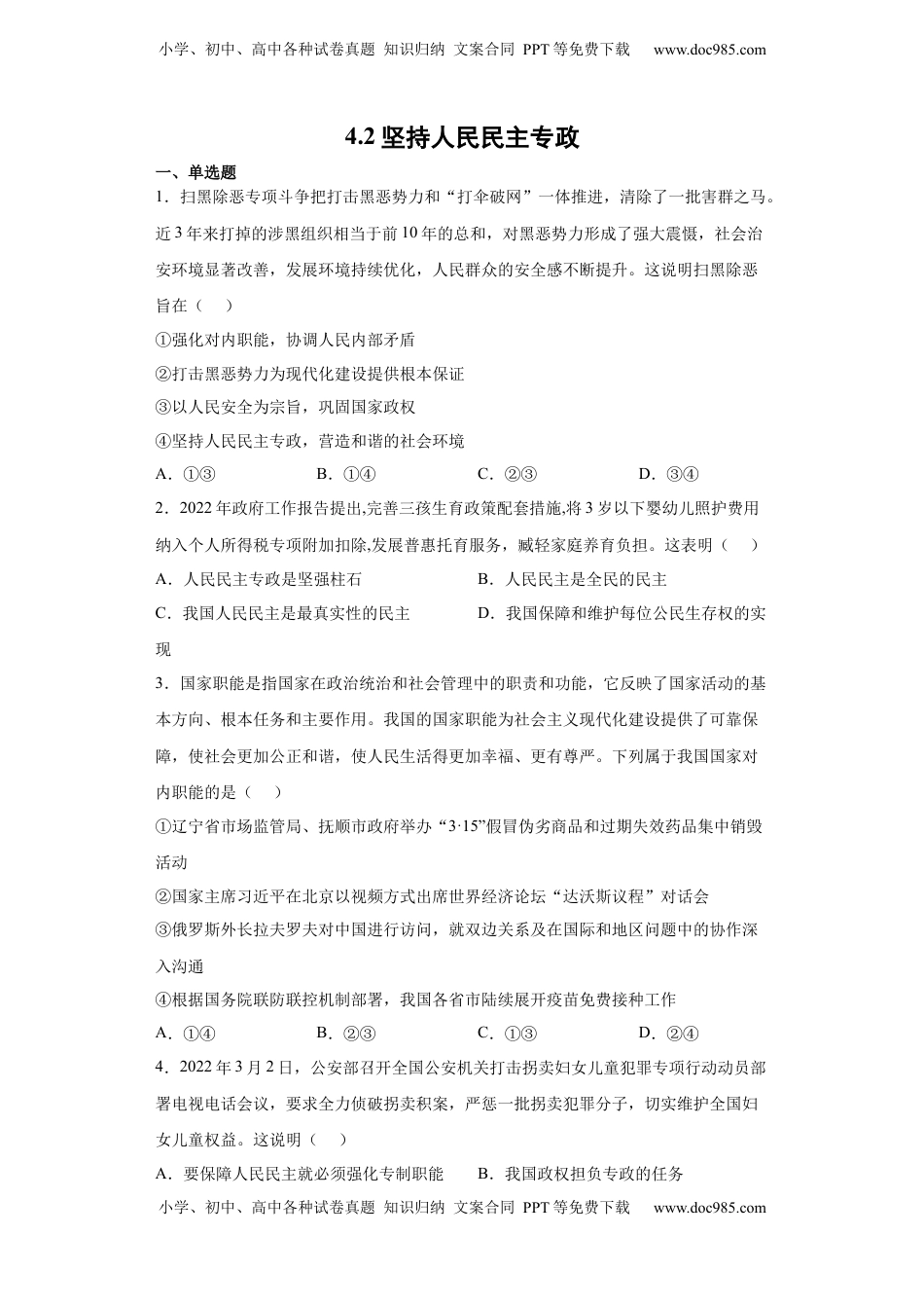 高中政治 必修3  4.2坚持人民民主专政（原卷版）_new.docx