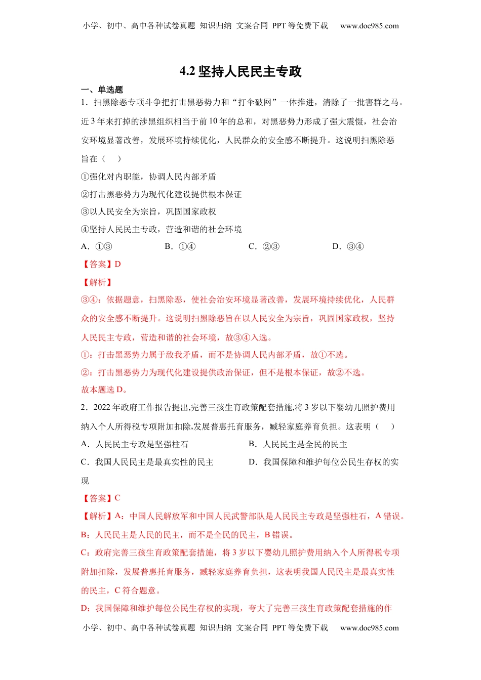 高中政治 必修3  4.2坚持人民民主专政（解析版）_new.docx