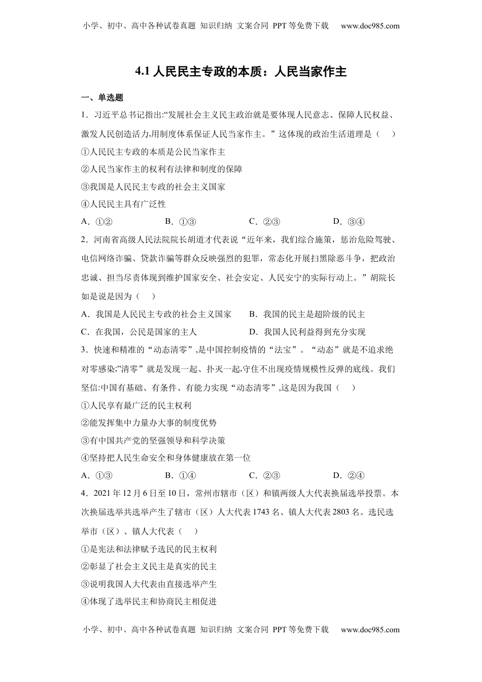 高中政治 必修3  4.1人民民主专政的本质：人民当家作主（原卷版）_new.docx