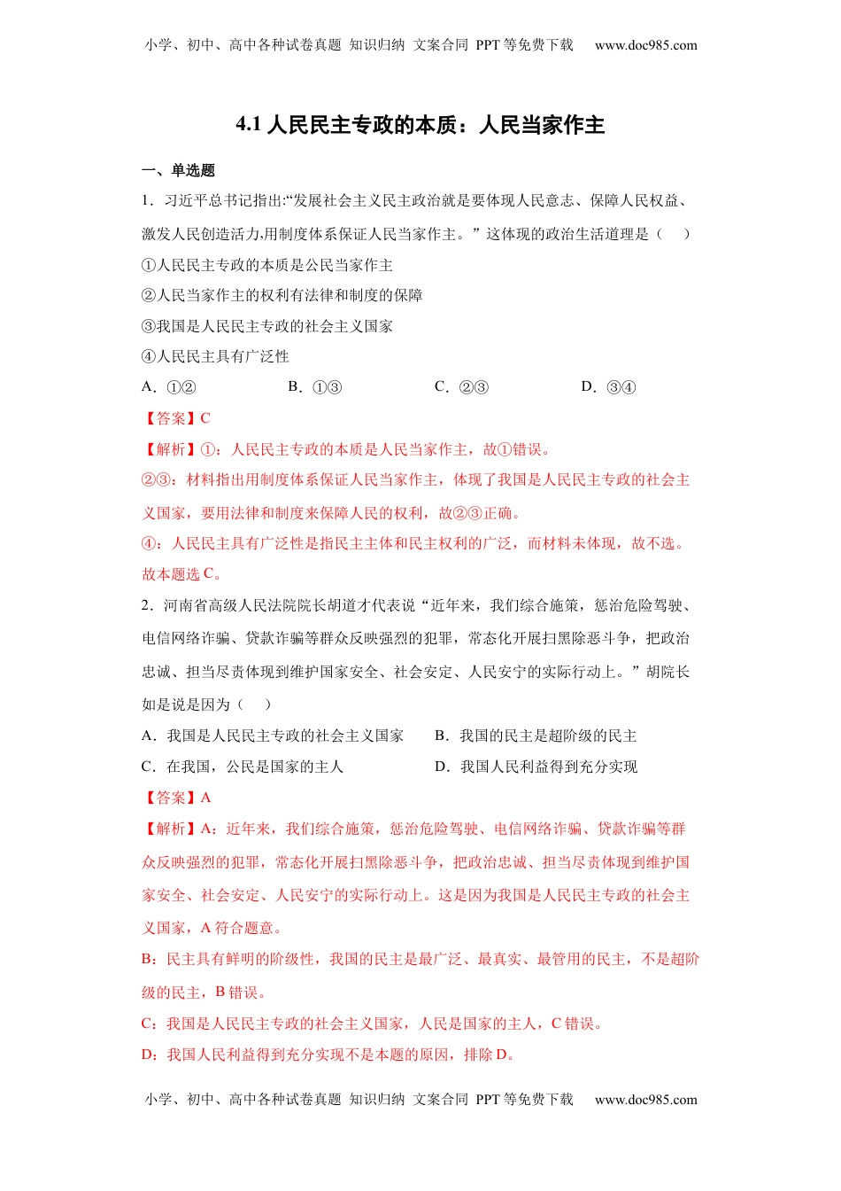 高中政治 必修3  4.1人民民主专政的本质：人民当家作主（解析版）_new.docx