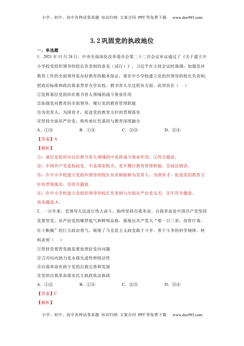 高中政治 必修3  3.2巩固党的执政地位（解析版）_new.docx